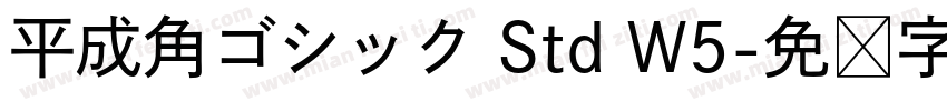 平成角ゴシック Std W5字体转换